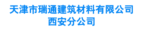 天津J9九游国际建筑材料有限公司西安分公司